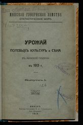 Урожай полевых культур и сена в Минской губернии в 1913 г. Вып. 1. - Минск, 1914.