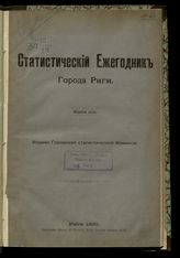 Статистический ежегодник города Риги. 1-й год. - Рига, 1891.