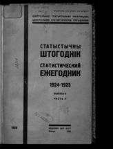 Статистический ежегодник ... [по годам]. - Минск, 1925-1928.