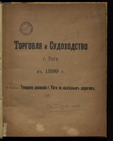 ... за 1899 г. Отд. 2 : Товарное движение г. Риги по железным дорогам. - 1901.