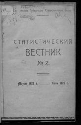 Статистический вестник [Саратовского губернского статистического бюро]. № 2 : Август 1920 г. - июнь 1921 г. - Саратов, [1921].