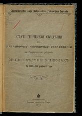 Статистические сведения по начальному народному образованию в Таврической губернии за 1900-1901 учебный год : общие сведения о школах. - Симферополь, 1903.