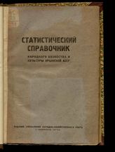 Статистический справочник народного хозяйства и культуры Крымской АССР. - Симферополь, 1936.