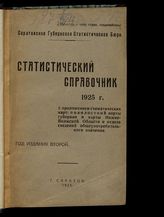 ... на 1925 г. : Год издания второй. - 1925.