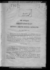 Заседание 183 : 15-го мая 1878 года. - 1878.