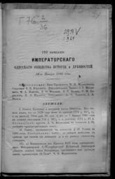 Заседание 193 : 24-го января 1880 года. - 1879.