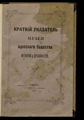 Одесское общество истории и древностей. Музей. Краткий указатель Музея Одесского общества истории и древностей. - Одесса , 1867.