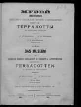 Вып. 1 : Терракотты. - 1897.
