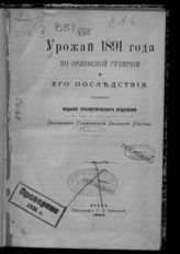 Урожай 1891 года по Орловской губернии и его последствия. - Орёл, 1892.