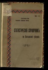 Статистический справочник по Полтавской губернии ... [по годам]. - Полтава, 1907-1919. 