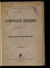 Статистический ежегодник ... [по годам]. - Харьков, 1906-1916. 