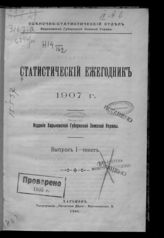 ... 1907 г.  Вып. 1 : Текст. - 1908.