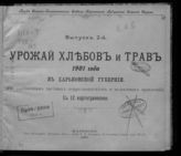 ... 1901 года : (По сообщениям частных корреспондентов и волостных правлений). - 1901. - (Труды Сельскохояйственного отдела Харьковской губернской земской управы ; вып. 2). 