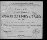 ... 1902 года : По сообщениям частных корреспондентов, сельских старост и волостных правлений : год второй. - 1903. - (Труды Сельскохояйственного отдела Харьковской губернской земской управы ; вып. 3). 