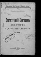 Статистический ежегодник Волынского губернского земства на 1912 г. - Житомир, 1913. - (Текущая земско-экономическая статистика).