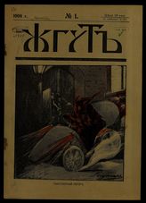 Жгут: [Еженедельный журнал политической сатиры, литературы и современной жизни]. - СПб.,1906.