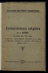 ... за июнь мес. 1915 года и данные о грузообороте Киевского ж. д. узла и пристани Днепра за декабрь 1915 года и январь 1916 г. - 1916.