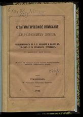 Бентковский И. В. Статистическое описание владельческих земель, расположенных по рр. Большой и Малой Кугультам и в смежных урочищах. - Ставрополь, 1871.