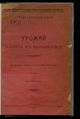 Урожай хлопка в Закавказье: (по данным анкеты к 10 декабря 1915 года) : 3-я сводка. - Тифлис, 1916