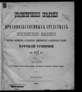 Статистические сведения о продовольственных средствах крестьянского населения ... Курской губернии в 1883/84 гг. : Курского, Льговского, Суджанского, Дмитриевского и Фатежского уездов. - Курск, 1884.