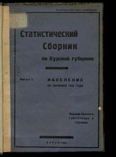 Вып. 2 : Население по переписи 1920 года. - 1926. - (Труды Курского губернского статистического бюро ; № 14).