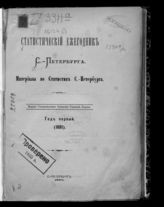 ... 1881 : Год первый. - 1882.