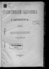 ... 1885 : Год пятый. - 1886.