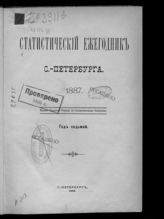 ... 1887 : Год седьмой. - 1888.