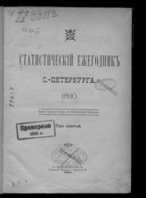 ... 1890 : Год десятый. - 1891.