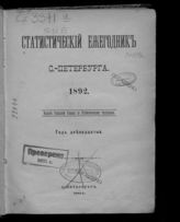 ... 1892 : Год двенадцатый. - 1894.