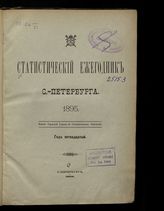 ... 1895 : Год пятнадцатый. - 1898.