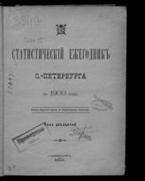 ...  за 1900 год : Год двадцатый. - 1903.