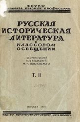 Т. 2. - 1930. 