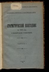 ... за 1925 год. Вып. 1. - 1926.