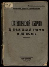 Статистический сборник по Архангельской губернии ... [по годам]. - Архангельск, 1925-1929. 