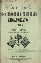 Животов С. А. История 216-го Пехотного резервного Инсарского полка, 1896-1904. - СПб., 1904.