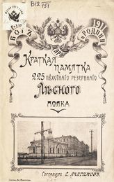 Анисимов С. С. Краткая памятка 225 Пехотного резервного Лесного полка. - Саратов, [1909].