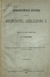 Детлов К. К. Новороссийские драгуны пред императором Александром II. - Киев, 1903.