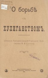 Скидан В. В. О борьбе с хулиганством : (доклад Екатеринодарской городской думе гласного В. В. Скидана). - Екатеринодар, 1913.