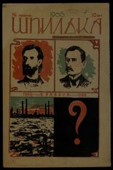 Шпилька: Прибавление к газете «Народ». - Одесса, 1906.