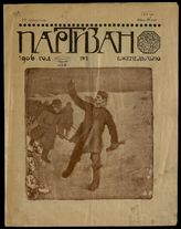 Партизан: [Литературно-художественный и политико-сатирический журнал]. - СПб.,1906.