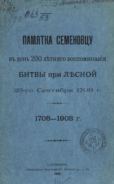 Алексеев А. И. Памятка семеновцу в день 200-летнего воспоминания битвы при Лесной 28-го сентября 1708 г., 1708-1908 г. - СПб, 1908.