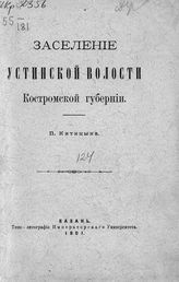 Китицын П. А. Заселение Устинской волости Костромской губернии. - Казань, 1901.