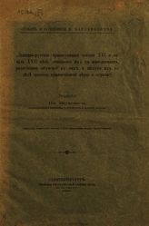 Жукович П. Н. Отзыв о сочинении К. Харламповича: "Западно-русские православные школы XVI и начала XVII века, отношение их к инославным, религиозное обучение в них и заслуги их в деле защиты православной веры и церкви". - СПб. 1902.