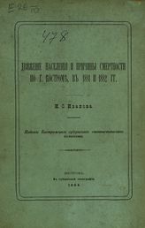 Иванов И. С. Движение населения и причины смертности по г. Костроме, в 1881 и 1882 гг. - Кострома, 1884.