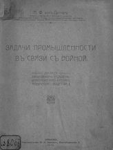 Дитмар Н. Ф. Задачи промышленности в связи с войной : доклад Харьковскому отделению Императорского Русского технического общества. - Харьков, 1915. 