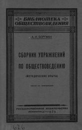 Боргман А. И. Сборник упражнений по обществоведению : (методические опыты). - Л. , 1925.. - (Б-ка обществоведения).