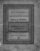 Ламберти А. И. Вновь объясненная гидрометрическая система мер и весов. - СПб., 1827. 