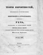 Зернов Н. Е. Теория вероятностей, с приложением преимущественно к смертности и страхованию : речь, произнесенная в Торжественном собрании Императорского Московского университета ... 19 июня 1843. - М., 1843.