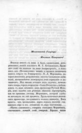 Критическое обозрение книги Ф. Л. Морошкина "Исторические исследования о руссах и славянах" : (письмо беспристрастного любителя истории к М. П. Погодину). - СПб., 1842.